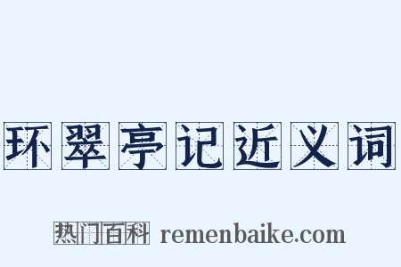 环翠亭记近义词是什么意思的图片
